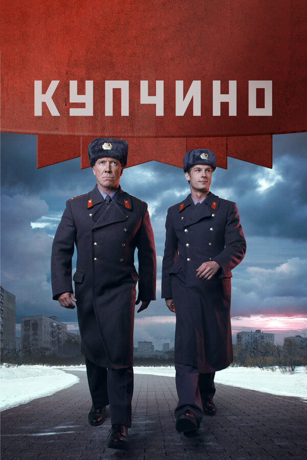 Купчино постер